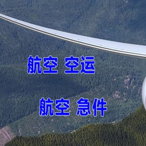 和田昆冈航空快递快递-选东方航空和上海航空
